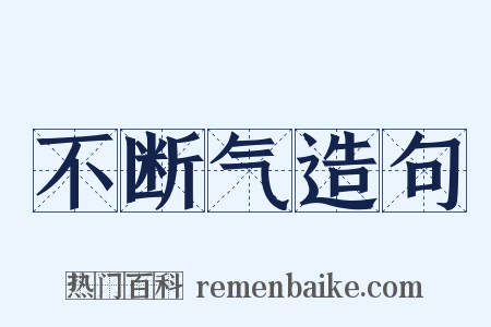 不断气造句是什么意思的图片